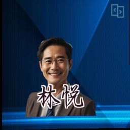 林悦
